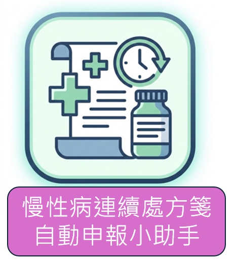 慢性病連續處方箋自動申報小助手 ICON