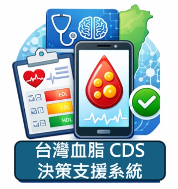 台灣血脂 CDS 決策支援系統 ICON