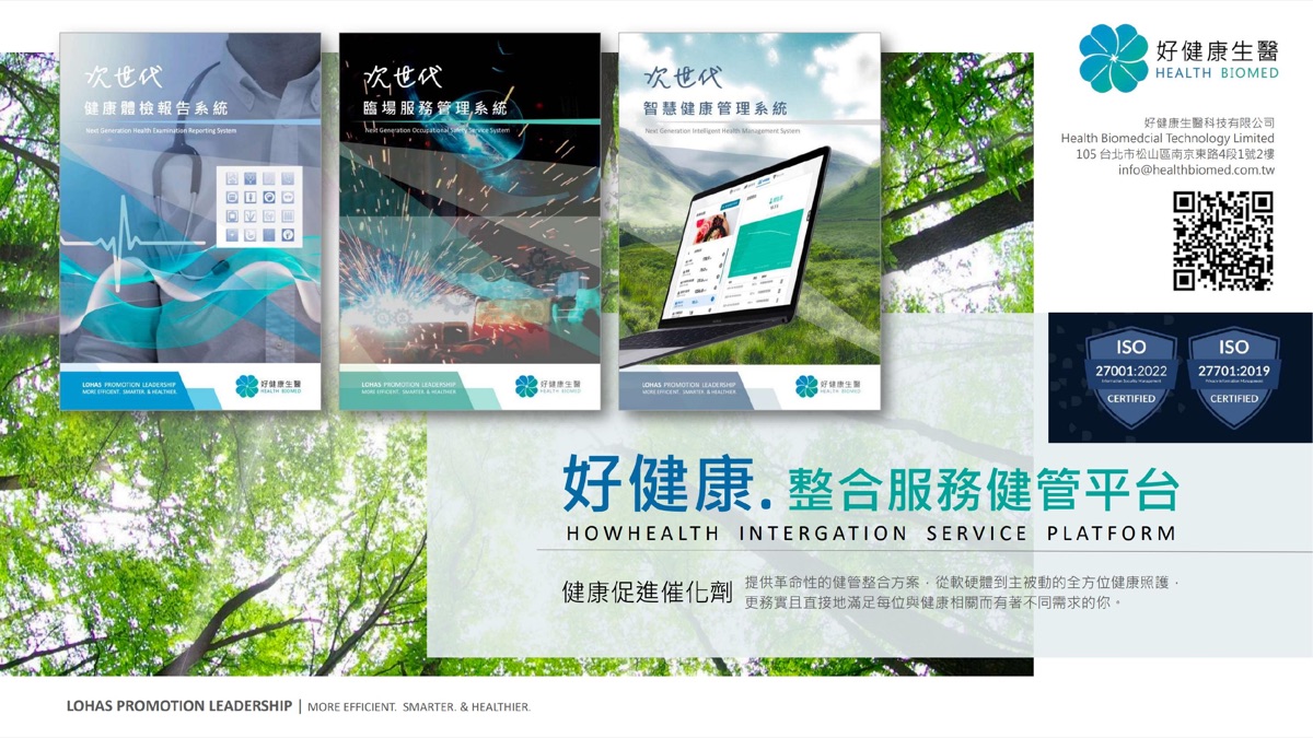 好健康生醫整合服務健管平台 — 體檢報告系統、臨場服務管理系統、智慧健康管理系統